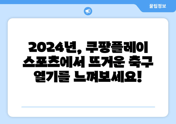 2024년 쿠팡플레이 스포츠: K리그 및 분데스리가 전 경기 중계 안내