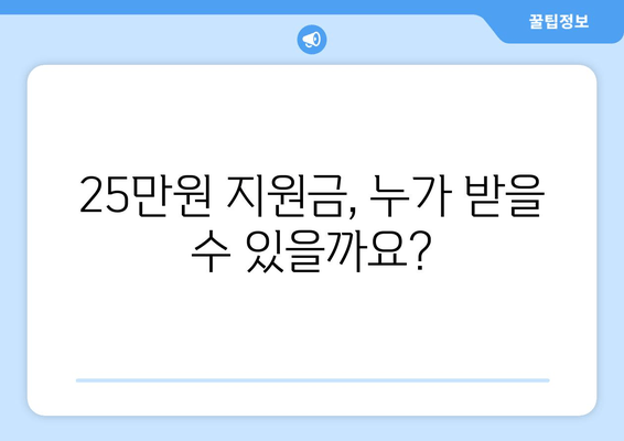 1인당 25만원 민생회복 지원금 신청 방법 가이드