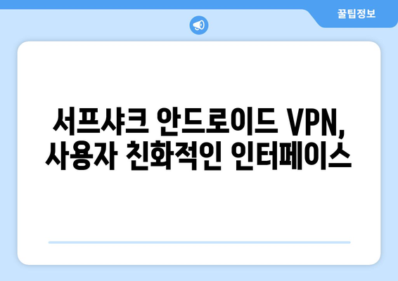 누누티비 그만! 서프샤크(Surfshark) 안드로이드 VPN 후기