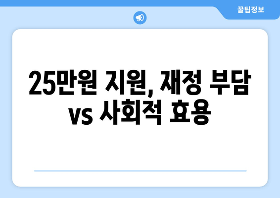 저소득층 지원의 과감한 시도: 25만원 지원금의 찬반 논쟁