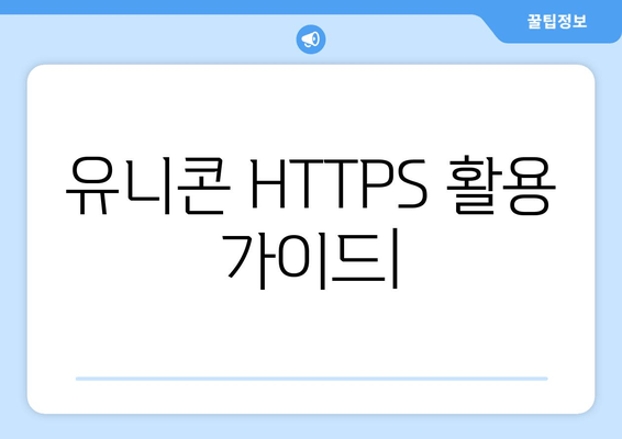 IP 우회 프로그램 유니콘 HTTPS 활용을 위한 가이드