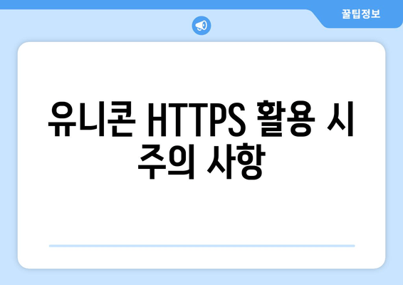 IP 우회 프로그램 유니콘 HTTPS 활용을 위한 가이드