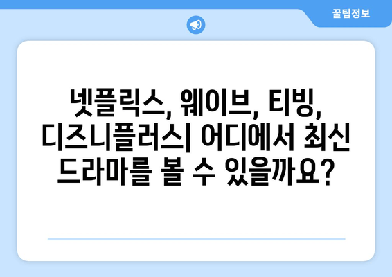 최신 드라마 스트리밍 가이드: 모든 주요 플랫폼 비교