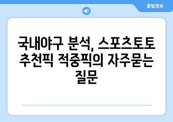 국내야구 분석, 스포츠토토 추천픽 적중픽