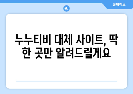 무료로 드라마와 영화를 시청할 수 있는 광고 없고 회원 가입 불필요한 사이트, 누누티비 대체판