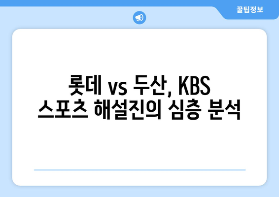 롯데 vs 두산 경기 방송: KBS 스포츠 야구 분석