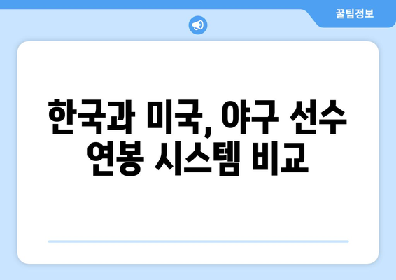 LG 트윈스 선수 연봉이 MLB 선수와 비교하면 어떻게 되는가?