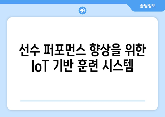 스포츠 중계 기술에서 인터넷 사물(IoT)의 통합