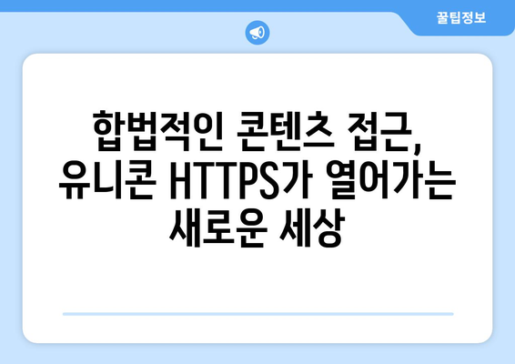 유니콘 HTTPS: 티비위키와 누누티비의 대항마