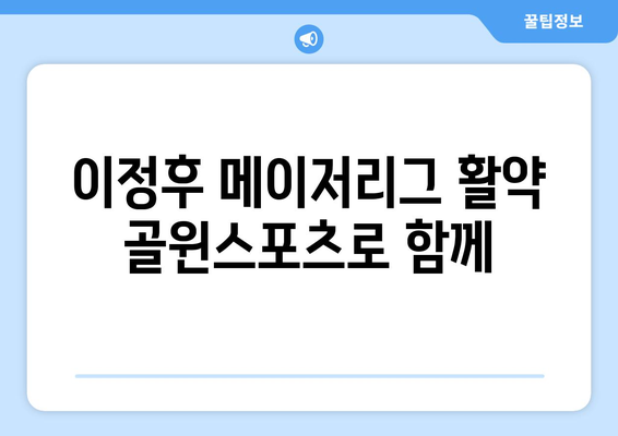 이정후 메이저리그 활약 골윈스포츠로 함께