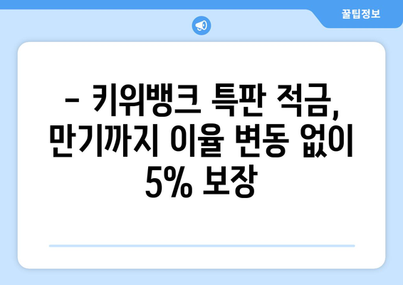 키위뱅크 특판 적금으로 5% 이율 얻기