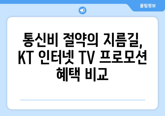 KT인터넷 TV 가입 혜택 비교