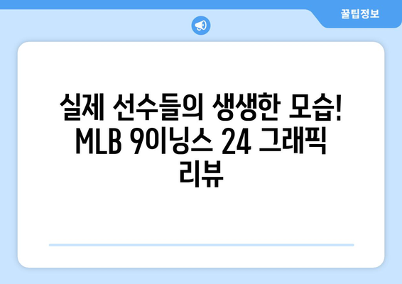 김하성이 추천한 모바일 야구게임 MLB 9이닝스 24