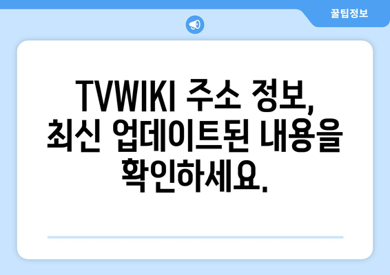 TVWIKI 주소 정보 및 최신 업데이트