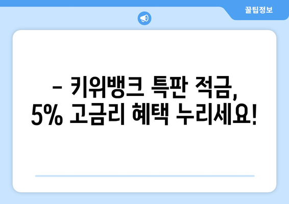 키위뱅크 특판 적금으로 5% 이율 얻기