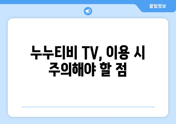 누누티비 TV: 알아두면 좋은 것들