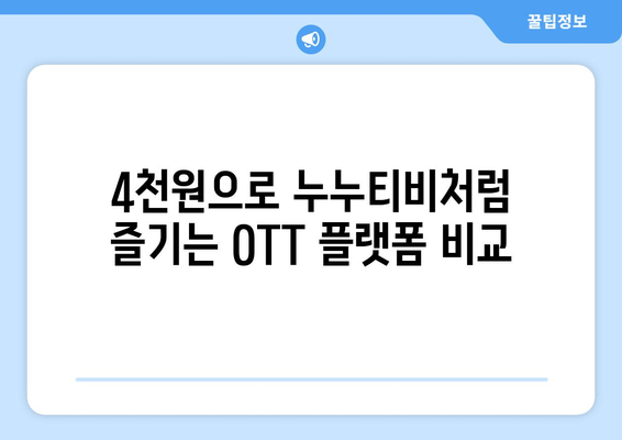 한 달에 4,000원으로 OTT 볼 수 있는 누누티비 대체 사이트