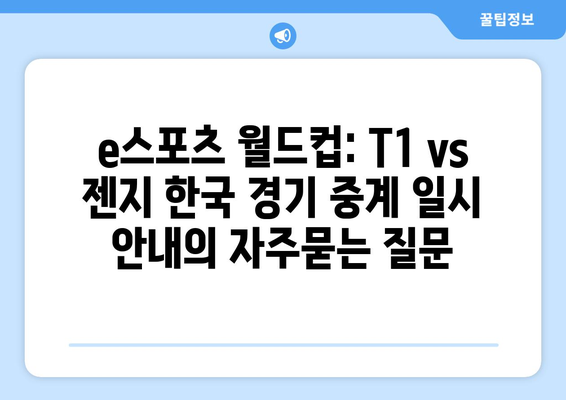 e스포츠 월드컵: T1 vs 젠지 한국 경기 중계 일시 안내