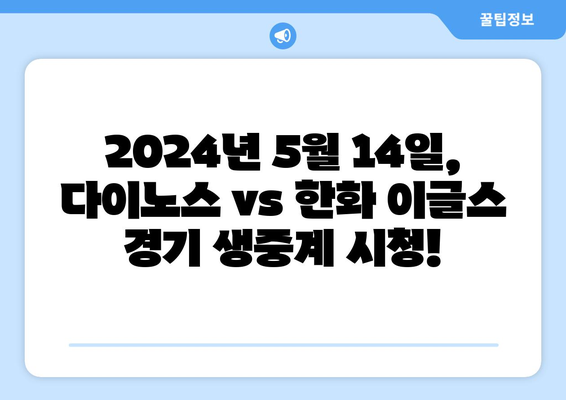 스포츠 중계 2024년 5월 14일 다이노스 대 한화 이글스 경기 시청하기