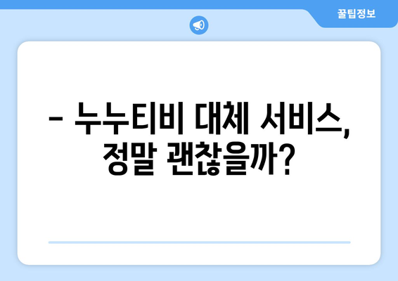 누누티비 대체 서비스 후기