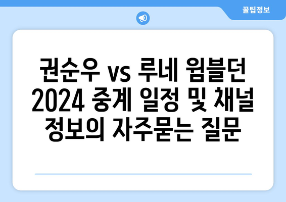 권순우 vs 루네 윔블던 2024 중계 일정 및 채널 정보