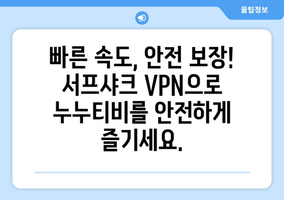 빠른 VPN 서프샤크 추천: 누누티비의 가장 친한 친구