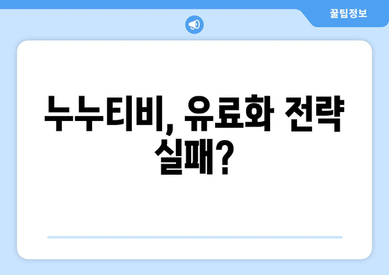 누누티비 종료 사유: 자체 앱까지 발표했는데?