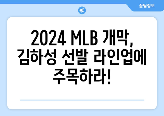 김하성 샌디에이고 중계 2024 메이저리그 MLB 선발 라인업