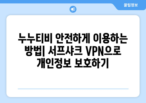 서프샤크: 안전한 VPN으로 누누티비 시청하기