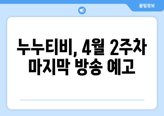 누누티비 서비스 종료: 4월 2주차