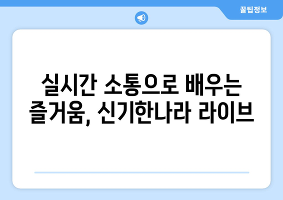 한솔교육 신기한나라 라이브, 온라인 학습의 경계를 허물다