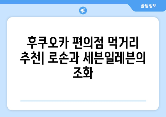 후쿠오카 여행에서 맛보는 로손 키위 요거트와 세븐일레븐 연어 삼김