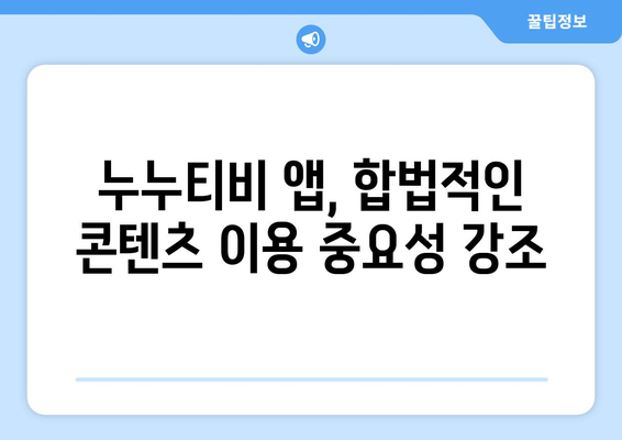 ChatGPT 인식한 누누티비 앱 사기 조심