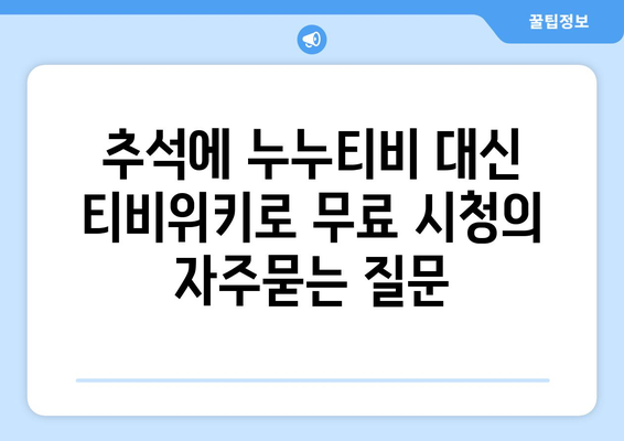 추석에 누누티비 대신 티비위키로 무료 시청