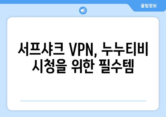 서프샤크 VPN으로 누누티비를 안전하게 즐기기