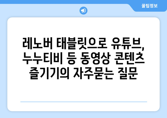 레노버 태블릿으로 유튜브, 누누티비 등 동영상 콘텐츠 즐기기