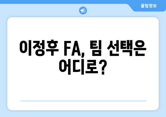 한국 스타 이정후: FA 시장 흔들 것