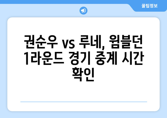 2024년 윔블던 테니스 권순우 vs 홀거 루네 1라운드 경기 예상 중계 시간