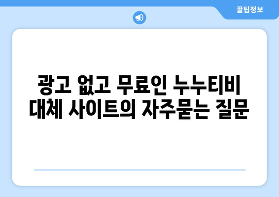 광고 없고 무료인 누누티비 대체 사이트