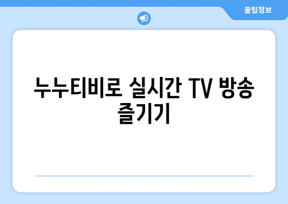 누누티비에서 유튜브, 실시간 TV, 영화 등을 즐기는 방법