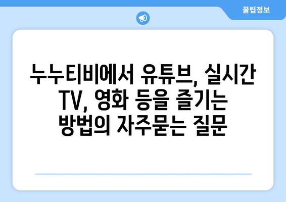 누누티비에서 유튜브, 실시간 TV, 영화 등을 즐기는 방법