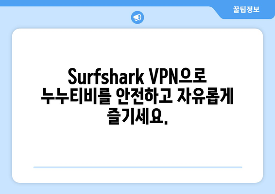 Surfshark: 누누티비를 위한 최적의 안드로이드 VPN