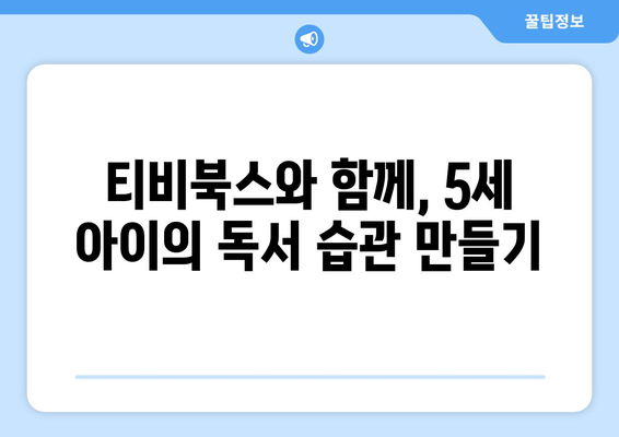 티비북스로 5세 유치원생의 행복한 책 읽기