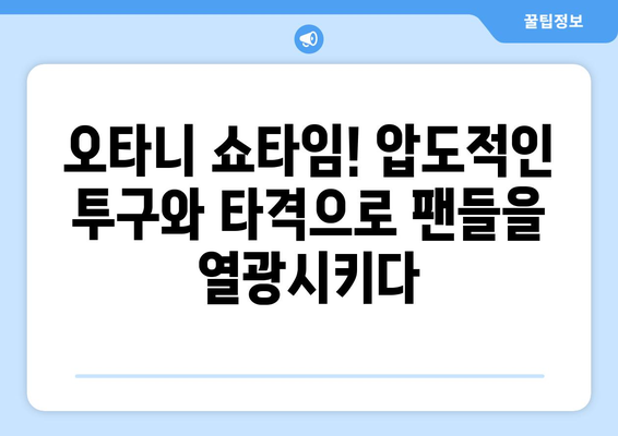 MLB 서울 개막전 하이라이트: 2024년 3월에 한국에서 열린 경기 일정 및 오타니, 김하성의 활약