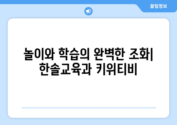 한솔교육과 키위티비로 즐거운 홈스쿨링 경험