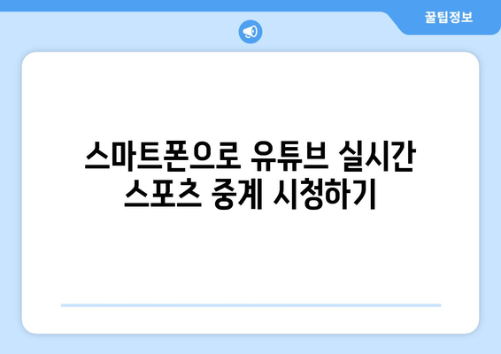 실시간 스포츠 중계를 위한 유튜브 활용