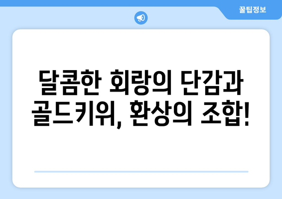 회랑의 단감 골드키위 먹기방송