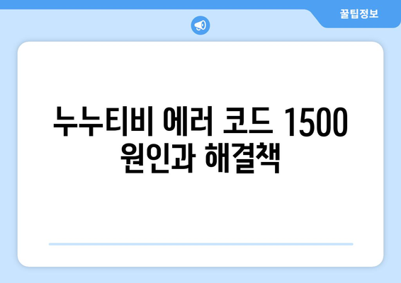 누누티비 에러 코드 1500: 영상 왜곡 문제 해결