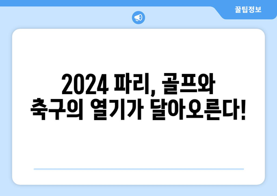 2024 파리 올림픽 일정 및 종목: 골프, 축구 진출팀 조 편성