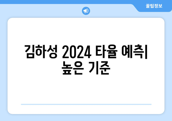 김하성의 2024년 메이저리그 타율 예측: 높은 기준